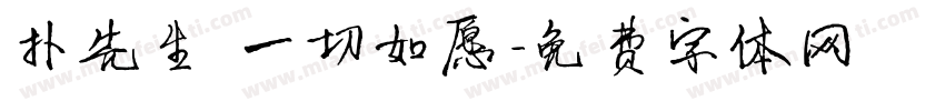 扑先生 一切如愿字体转换